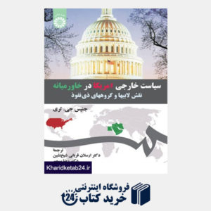 کتاب سیاست خارجی امریکا در خاورمیانه: نقش لابیها و گروههای ذی نفوذ