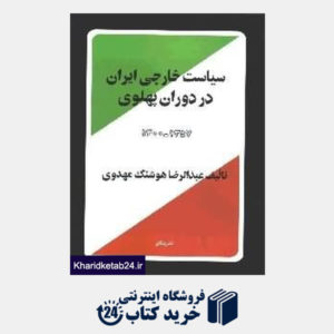 کتاب سیاست خارجی ایران در دوران پهلوی