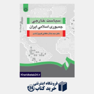 کتاب سیاست خارجی جمهوری اسلامی ایران