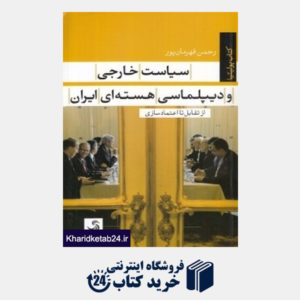 کتاب سیاست خارجی و دیپلماسی هسته ای ایران (از تقابل تا اعتمادسازی)