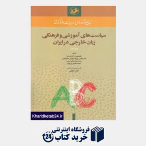 کتاب سیاست های آموزشی و فرهنگی زبان خارجی در ایران 1