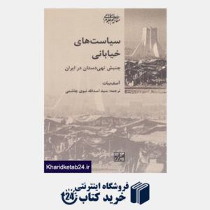 کتاب سیاست های خیابانی (جنبش تهی دستان در ایران) (مفاهیم علوم اجتماعی 8) (شیرازه)