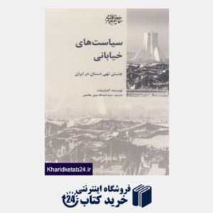 کتاب سیاست های خیابانی (جنبش تهیدستان در ایران)