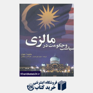 کتاب سیاست و حکومت در مالزی