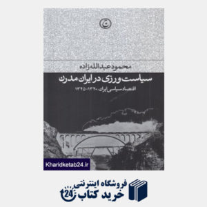 کتاب سیاست ورزی در ایران مدرن (اقتصادسیاسی ایران 1320 تا 1325)
