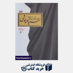 کتاب سیاه پوشی در فقه و فرهنگ اسلامی
