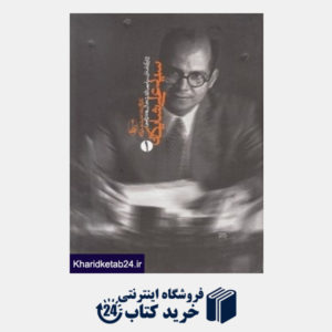کتاب سید  علی شایگان 1 (2 جلدی) (زندگی نامه سیاسی نوشته ها سخرانی ها)