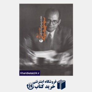 کتاب سید  علی شایگان 2 (2 جلدی) (زندگی نامه سیاسی نوشته ها سخرانی ها)