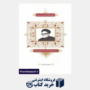 کتاب سید علی محمد وزیری یزدی (مجموعه مشاهیر وقف کتاب در ایران 1)