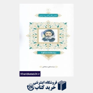 کتاب سید محمد مشکوة (مجموعه مشاهیر وقف کتاب در ایران 3)