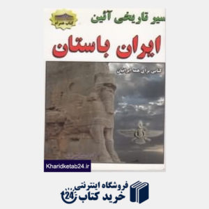 کتاب سیر تاریخی آئین ایران باستان