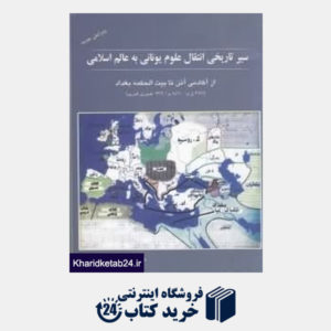 کتاب سیر تاریخی انتقال علوم یونانی به عالم اسلامی