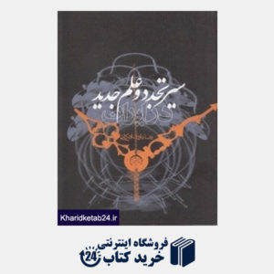 کتاب سیر تجدد و علم جدید در ایران