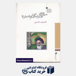 کتاب سیر تطور تفکر سیاسی امام خمینی