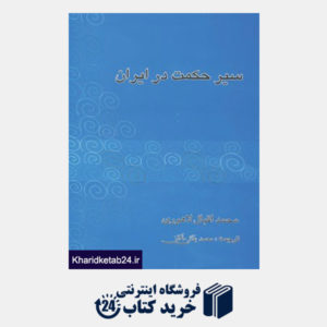کتاب سیر حکمت در ایران