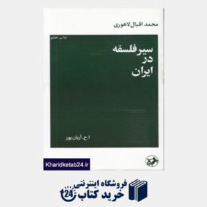 کتاب سیر فلسفه در ایران