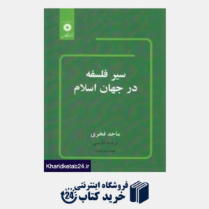 کتاب سیر فلسفه در جهان اسلام