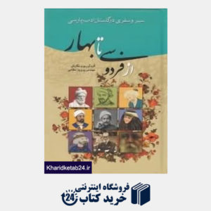 کتاب سیرو سفری در گلستان ادب پارسی از فردوسی تا بهار