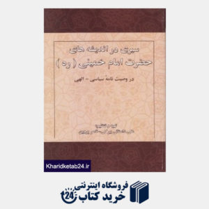 کتاب سیری در اندیشه های حضرت امام خمینی (ره) (در وصیت نامه سیاسی الهی)