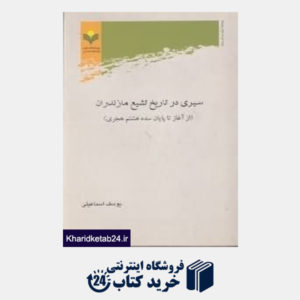 کتاب سیری در تاریخ تشیع مازندران