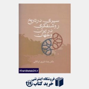 کتاب سیری در تاریخ روشنفکری در ایران و جهان