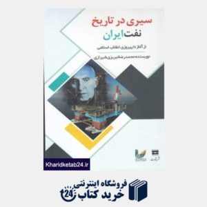 کتاب سیری در تاریخ نفت ایران (از آغاز تا پیروزی انقلاب اسلامی)