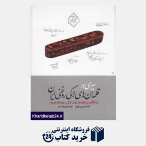 کتاب سیری در قلمدان های لاکی روغنی ایران