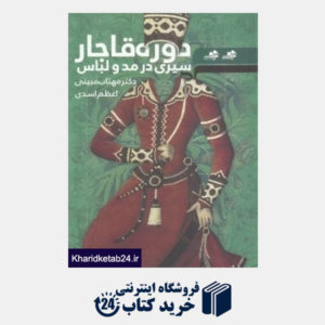 کتاب سیری در مد و لباس دوره قاجار