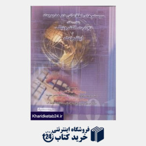 کتاب سیستمهای اطلاعاتی در مدیریت با کاربردهای تجارت الکترونیک و اینترنت