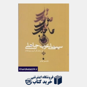 کتاب سیمای عرب جاهلی