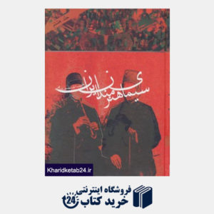 کتاب سیمای هنرمندان ایران 8