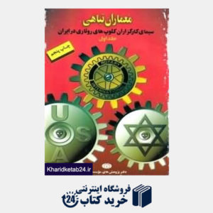 کتاب سیمای کارگزاران کلوپ های روتاری در ایران (معماران تباهی 1)