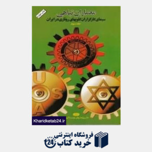 کتاب سیمای کارگزاران کلوپ های روتاری در ایران (معماران تباهی 3)