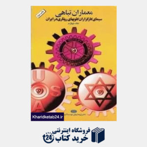 کتاب سیمای کارگزاران کلوپ های روتاری در ایران (معماران تباهی 4)