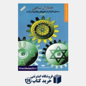 کتاب سیمای کارگزاران کلوپ های روتاری در ایران (معماران تباهی 5)