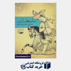 کتاب سینما و جهان ایرانی