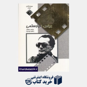 کتاب سینماگران ایران (عباس کیارستمی)