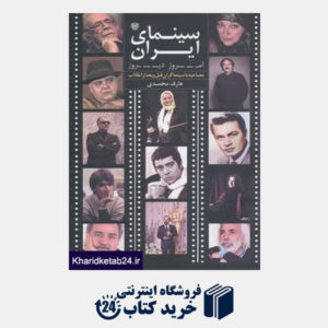 کتاب سینمای ایران امروز،دیروز (مصاحبه با سینماگران قبل و بعد از انقلاب)