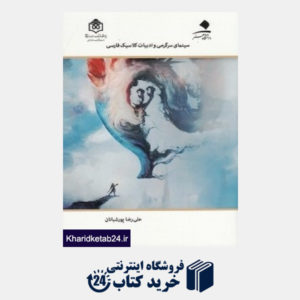 کتاب سینمای سرگرمی و ادبیات کلاسیک فارسی