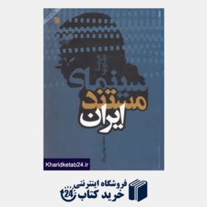 کتاب سینمای مستند ایران