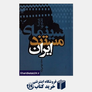 کتاب سینمای مستند ایران (عرصه تفاوتها)