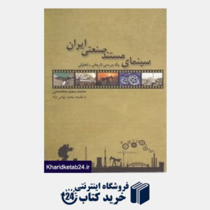 کتاب سینمای مستند صنعتی ایران