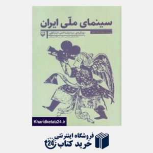 کتاب سینمای ملی ایران (رویکرد مردم شناختی ارتباطی)