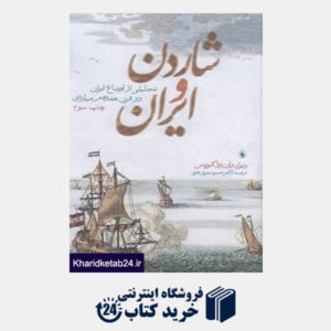 کتاب شاردن و ایران