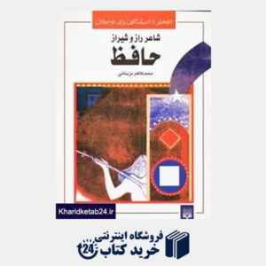 کتاب شاعر راز و شیراز حافظ