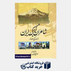 کتاب شاعران بزرگ ایران (از رودکی تا بهار)