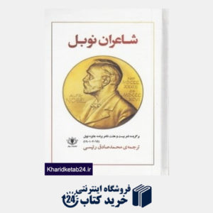کتاب شاعران نوبل (برگزیده شعر بیست و هشت شاعر برنده جایزه نوبل 2015 - 1901)