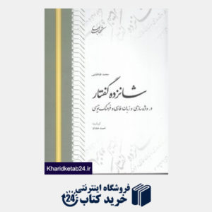 کتاب شانزده گفتار در واژه سازی و زبان فارسی و فرهنگ نویسی