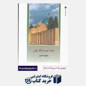 کتاب شاه نعمت الله ولی (از ایران چه می دانم 138)