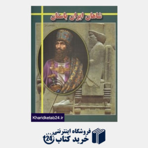 کتاب شاهان ایران  باستان